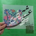 چاپ حرارتی (dtf) خطاطی عشق